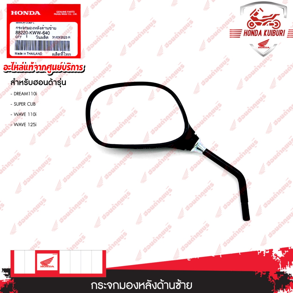 88220KWW640  กระจกมองหลังด้านซ้าย  DREAM110i, SUPER CUB, WAVE 110i, WAVE 125i, WAVE125i