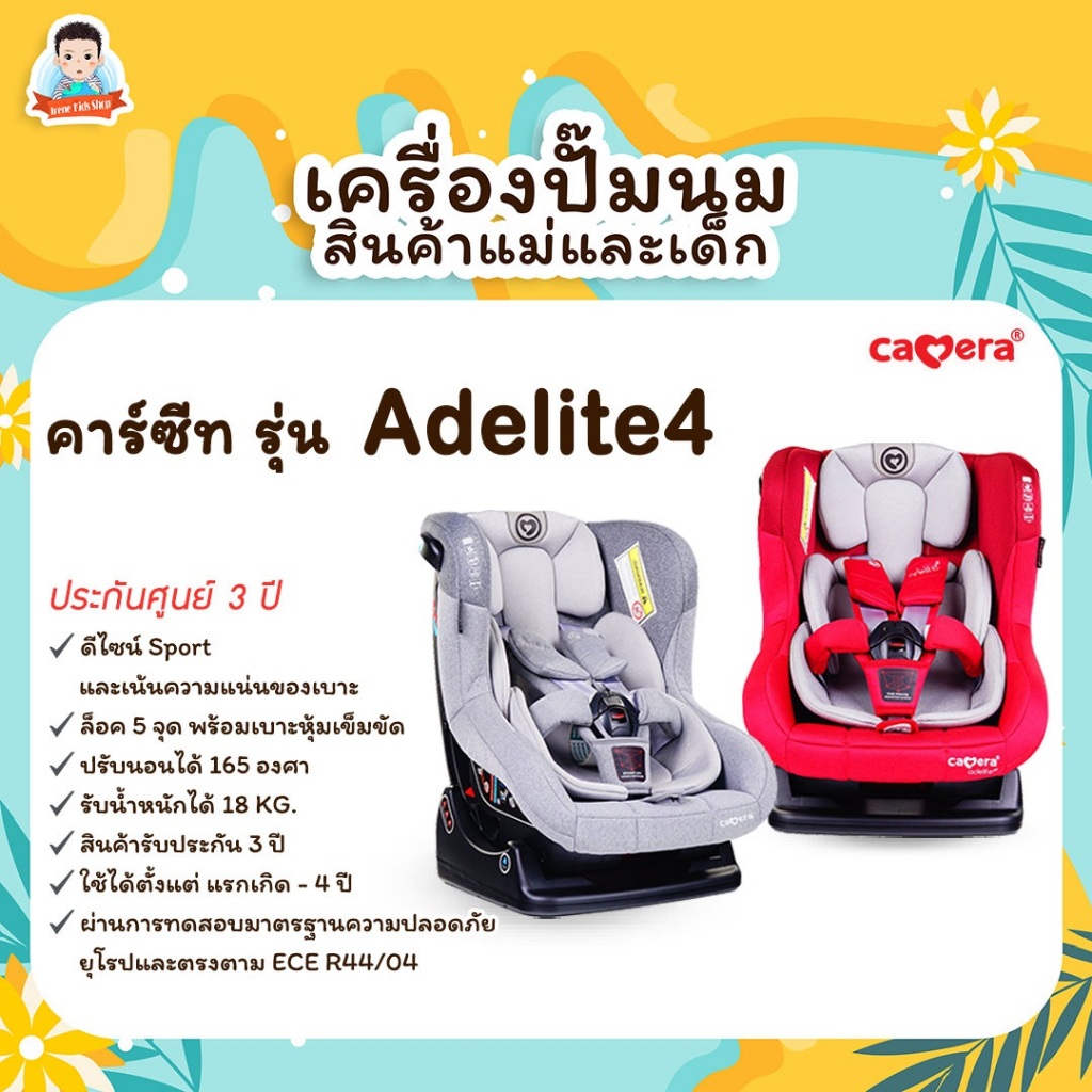 คาร์ซีท ADELITE-4 และ Bonito 4 เบาะนั่งติดรถยนต์ Camera Car seat