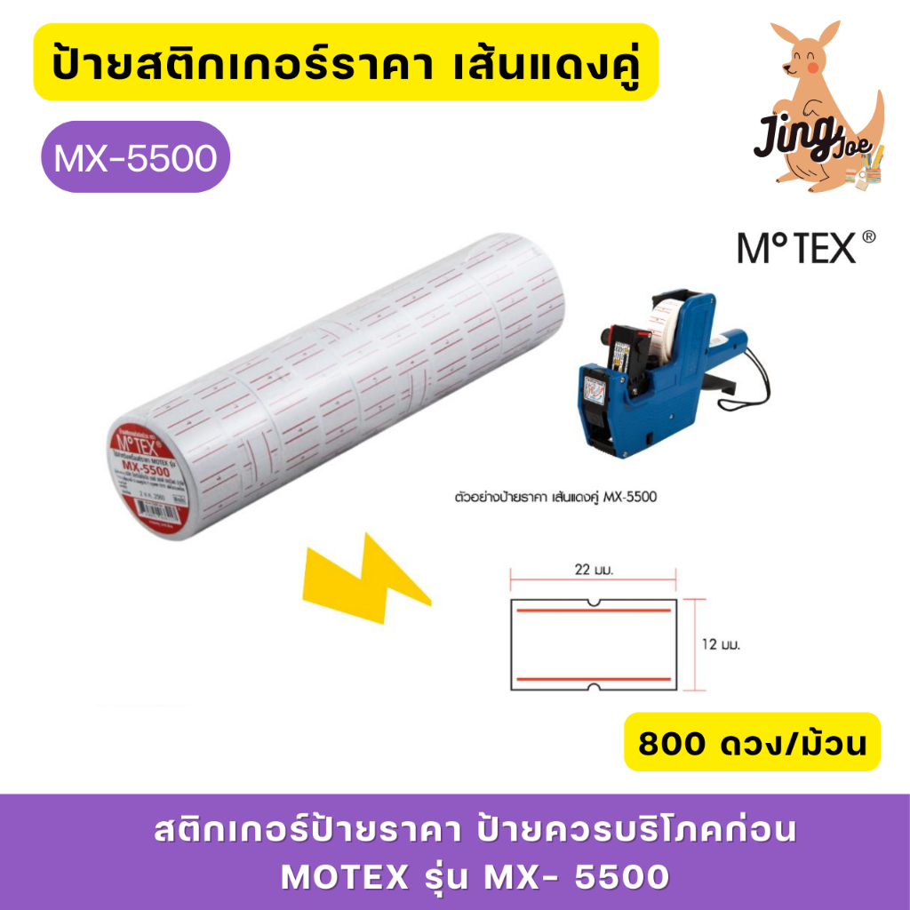 สติกเกอร์ป้ายราคา ป้ายควรบริโภคก่อน MOTEX รุ่น MX- 5500 10 ม้วน/แพ็ค