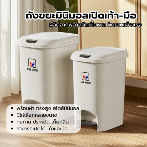 dayy197 ถังขยะมินิมอล 2 IN 1 (โลโก้ตราEVE YOOS) ทนทาน พลาสติกหนา กันน้ำและกันกลิ่นได้ดี ทรงสูง สี่เห
