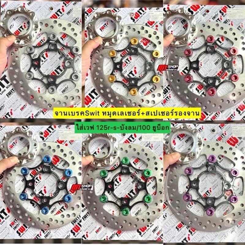 จานเบรคSwit แท้+สเปเซอร์รองจาน ขนาด 220 มิล หมุดเลเซอร์ ใส่เวฟ 125r-s-บังลม/เวฟ 100 ยูบ็อก