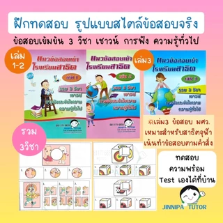 หนังสือข้อสอบสาธิตจุฬา /สาธิตเกษตร เครือสาธิต และคาทอลิก รวมทุกวิชา เข้าป.1