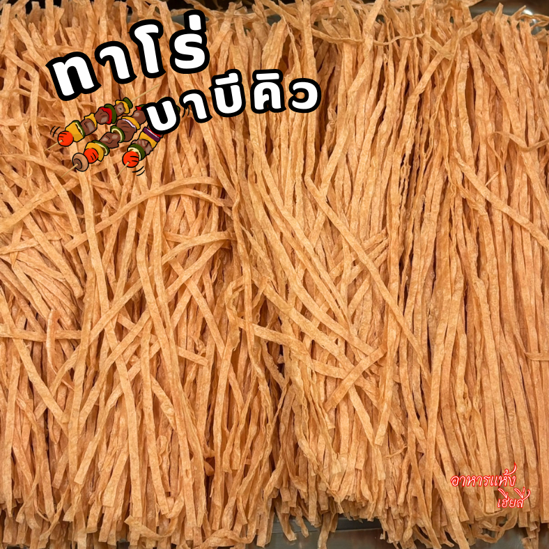 ‼ครึ่งกิโล‼ทาโร่บาบีคิว ถุงใหญ่ ได้เยอะมาก เส้นนิ่ม เคี้ยวเพลิน ถูกมาก