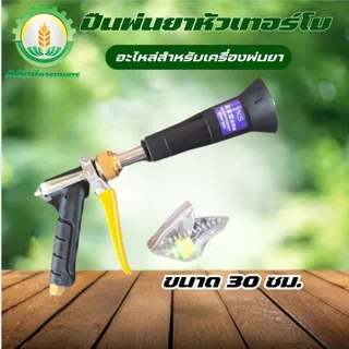 ปืนพ่นยาหัวเทอร์โบว์ ยาว 30 - 60 C.M. ปืนพ่นยาอลูมิเนียม ก้านพ่น หัวพ่นทองเหลือง ขนาด 4 หุน พุ่งไกล