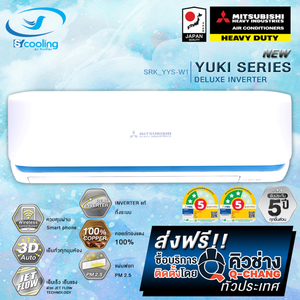 แอร์ Mitsubishi Heavy Duty Yuki Series Deluxe Inverter Series (YYS) ส่งเฉพาะเครื่อง+รับการติดตั้งโดย