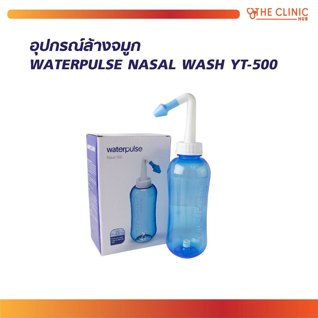 ที่ล้างจมูก ชำระล้างจมูกทำให้จมูกโล่ง สะอาดปลอดภัย 100% ฟรี!! หัวฉีดสำหรับเด็ก [ CLINIC HUB ]