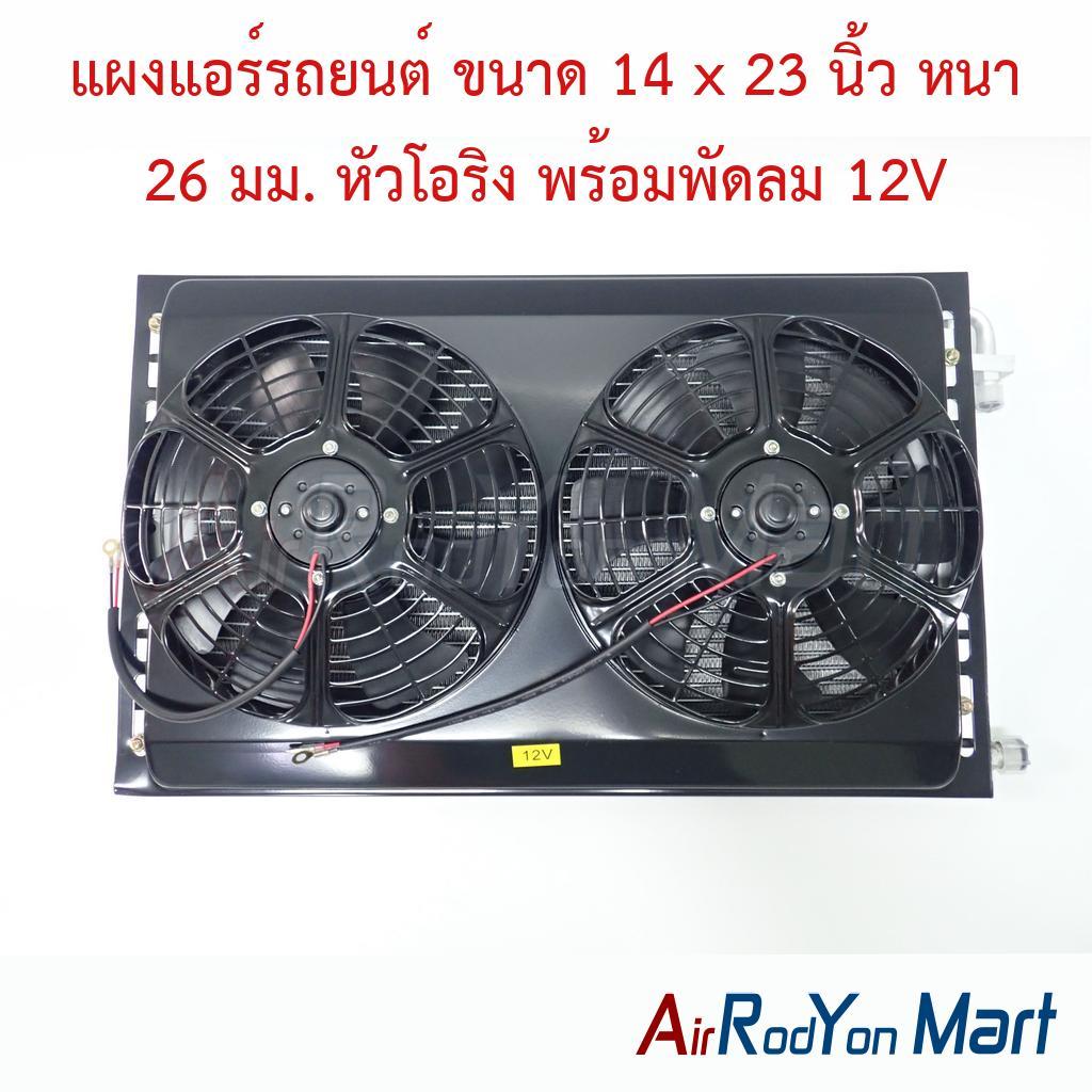 แผงแอร์รถยนต์ ขนาด 14 x 23 นิ้ว หนา 26 มม. หัวโอริง พร้อมพัดลมคู่ 12V พัดลมแบบดูด #แผงคอนเดนเซอร์ #รังผึ้งแอร์