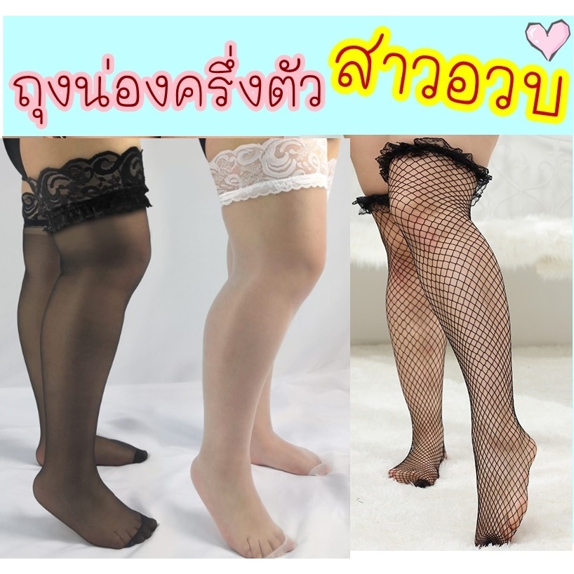 (ออกใบกำกับได้) 👍สาวอวบใส่ได้👍 ถุงน่องตาข่าย แบบครึ่งตัว สาวอวบ คนอ้วน ขาใหญ่ ใส่ได้ ถุงน่อง 2xl 3xl