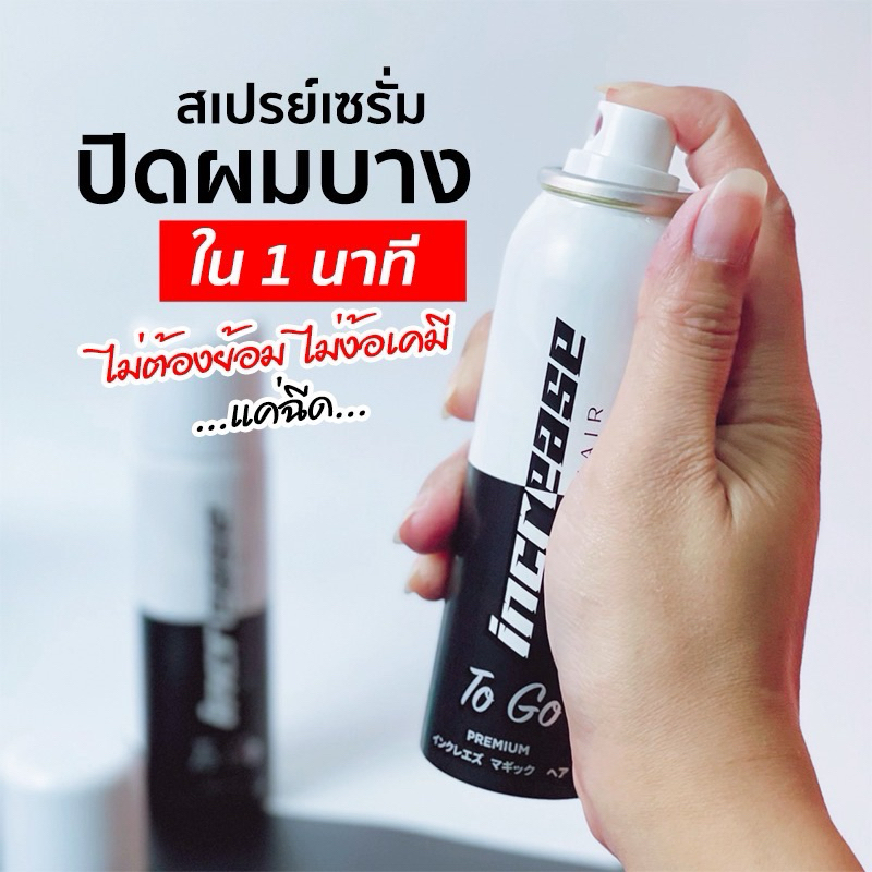 (ของแท้ 100%) Increase Magic Hair อินครีซ สเปรย์เซรั่มปิดผมบาง ผมขาว หัวล้าน ใน 1 นาที 75 ml.