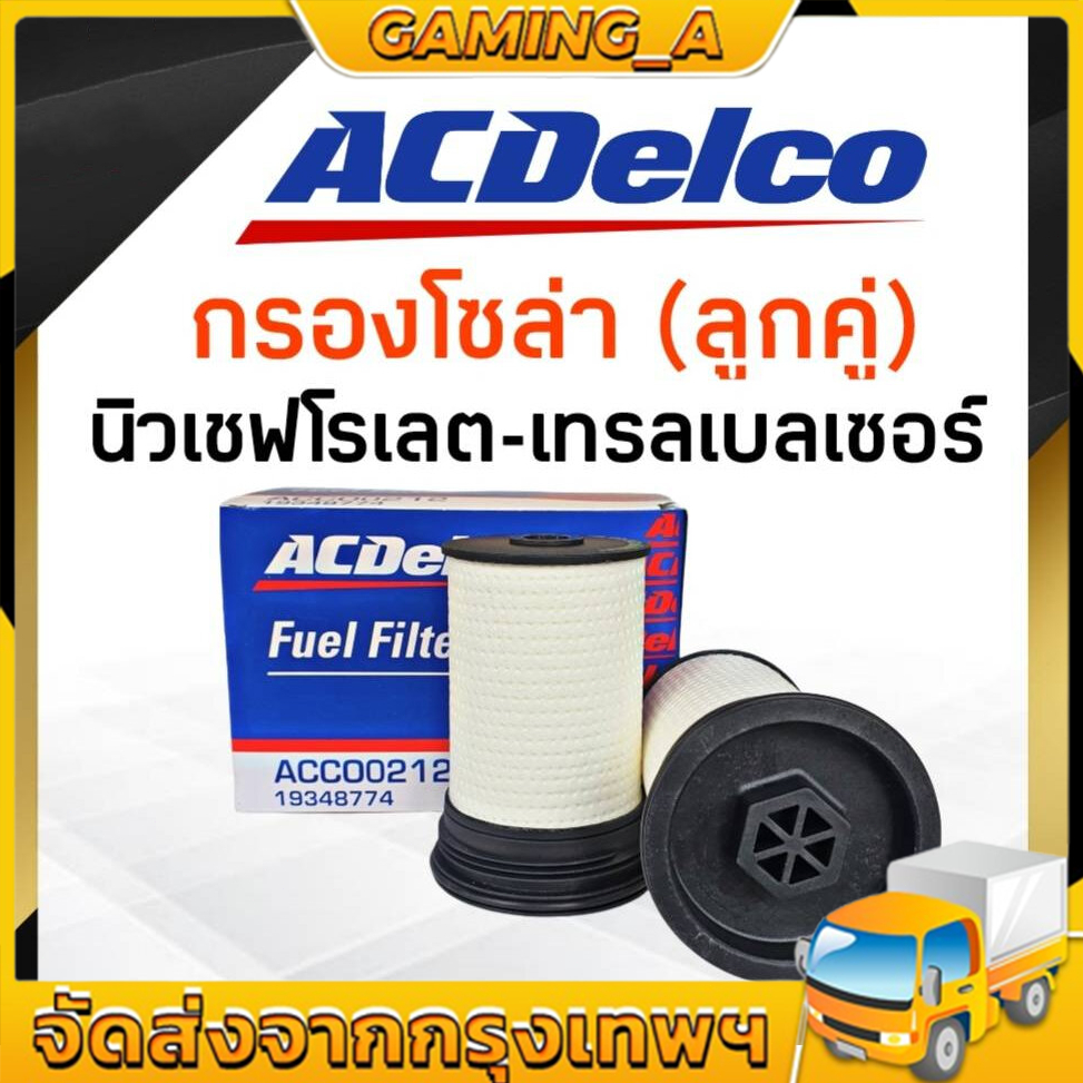 OEM 52100212กรองครื่อง, กรองโซล่า Chev Colorado  ,Trailblazer ปี12-18 กรองน้ำมันเครื่อง Chev กรองโซล่า Chev Colorado