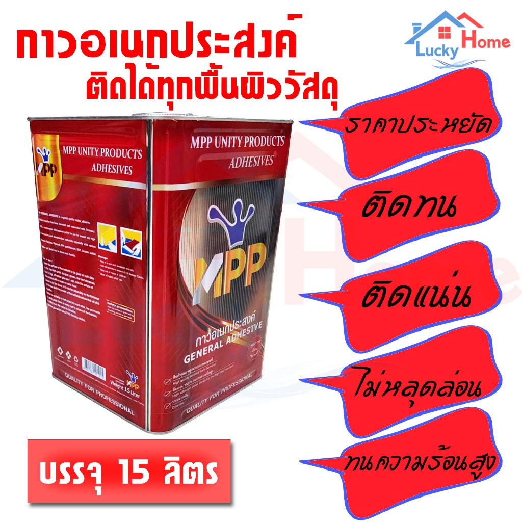 **กาวยาง MPP M-SMART แดง ขนาด 15 ลิตร/ปี๊ป ชนิดทา กาวนวัตกรรมใหม่ จากเยอรมัน กาวเอ็มสมาร์ท
