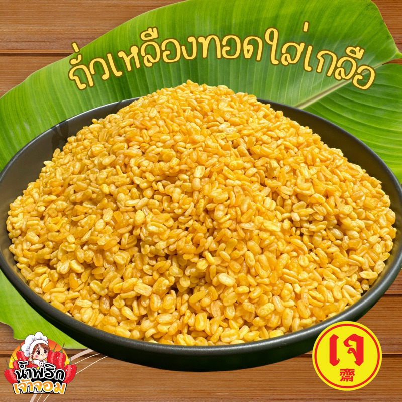 ถั่วทอง สินค้าพร้อมทาน อร่อย เคี้ยวเพลิน กระปุกขนาด 350 กรัม