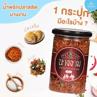 [ขายดี] น้ำพริกนางงาม สูตรคุณณวัฒน์ 1 กระปุก