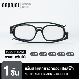 Nannini แว่นสายตายาว รุ่น 503, MATT BLACK,Blue Light
