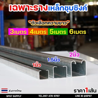 เฉพาะ รางแขวน รางประตู รางบานเลื่อน สำหรับ ล้อบานเลื่อน ล้อรางแขวน เป็นรางชุบซิงค์ ผลิตจากเหล็กได้มาตรฐาน (ราคา1เส้น)