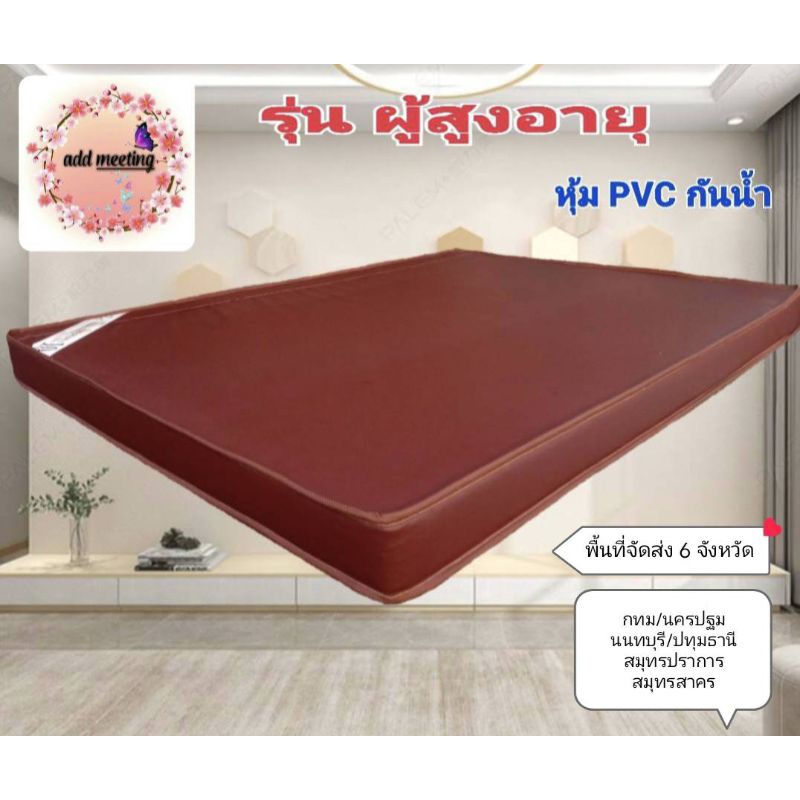 ที่นอนยางพาราอัดแน่น (รุ่น ผู้สูงอายุ) หุ้มหนังpvcกันน้ำ หนา 4"6"8 นิ้ว ส่งฟรี รับประกัน10ปี(พื้นที่