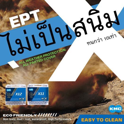 โซ่จักรยานไม่เป็นสนิม โซ่ KMC EPT เคลือบสารป้องกันสนิม ยืดอายุการใช้งาน