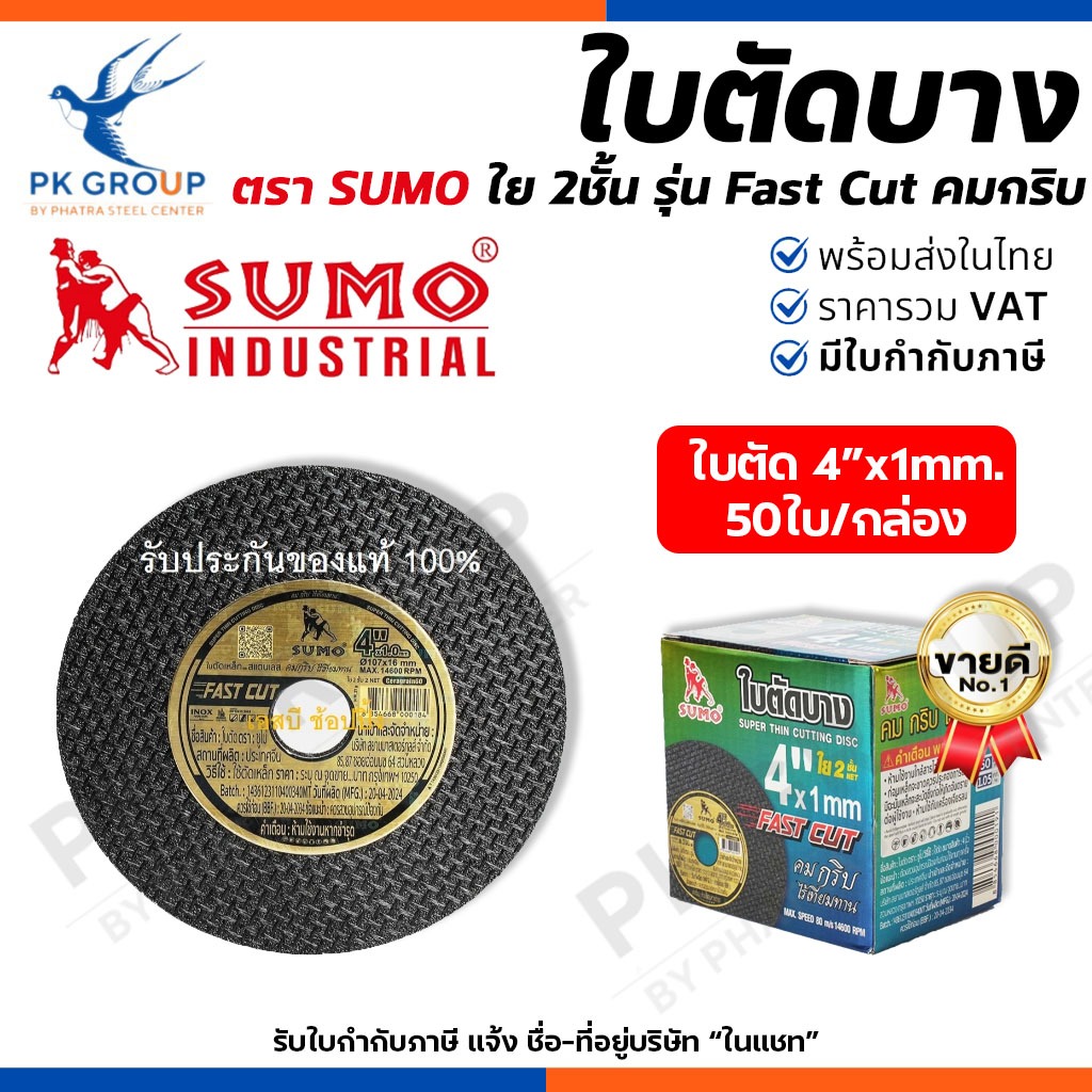 (ยกกล่อง 50ใบ) ใบตัดบาง SUMO 4''x1mm. ใย 2ชั้น ตัดเหล็กและสแตนเลส รุ่น FAST CUT ครมกริบ ของแท้100%