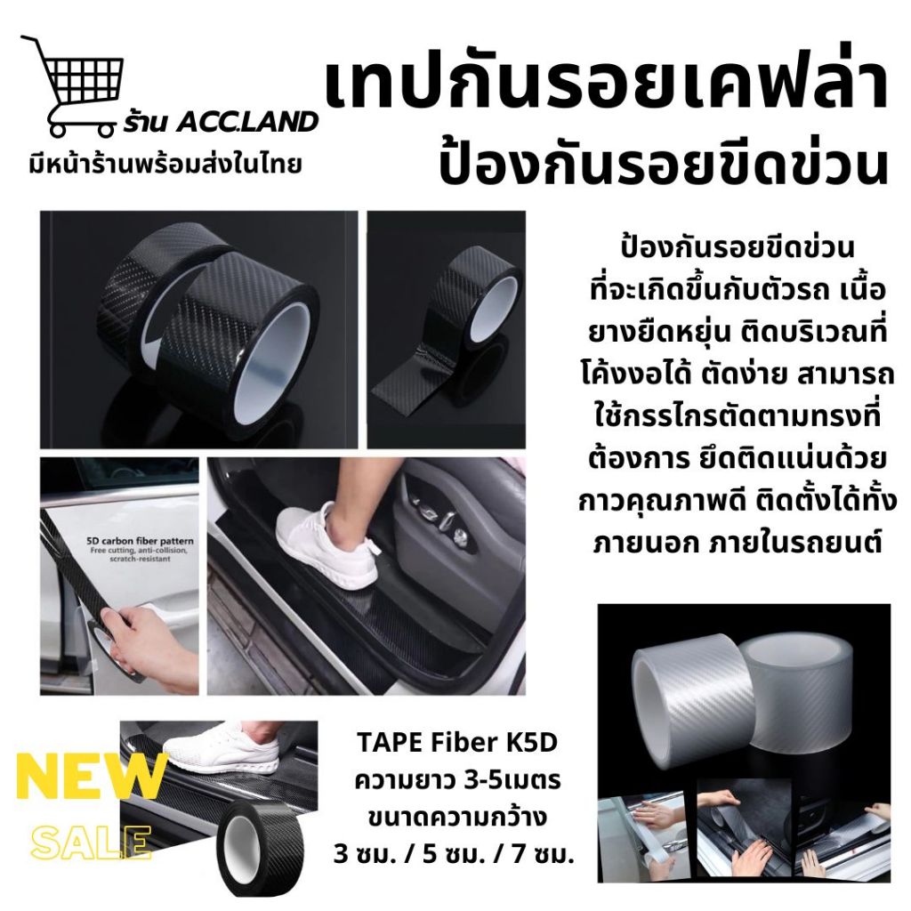[พร้อมส่ง] เทปกาว คาร์บอนไฟเบอร์ นาโนกันรอย หน้าเดียว ลายเคฟล่า เทปกาวกันรอย สติ๊กเกอร์ ป้องกันรอยขีดข่วน TAPE Fiber K5D