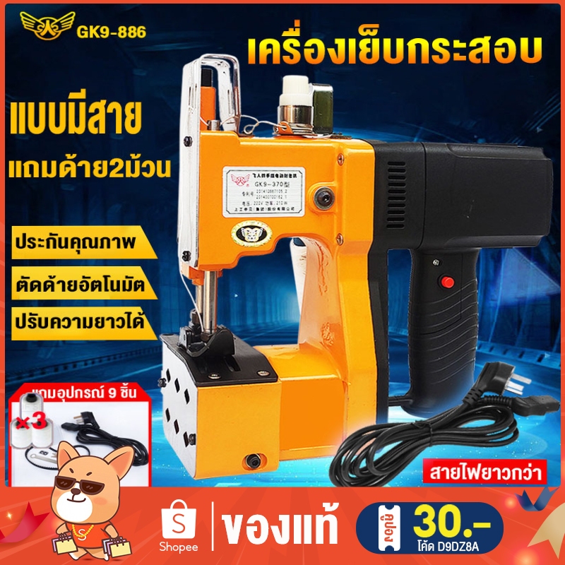 เครื่องเย็บกระสอบ GK9-886 จักรเย็บกระสอบ แถมด้าย2ม้วน จักรเย็บกระสอบไฟฟ้า เครื่องเย็บปากกระสอบ