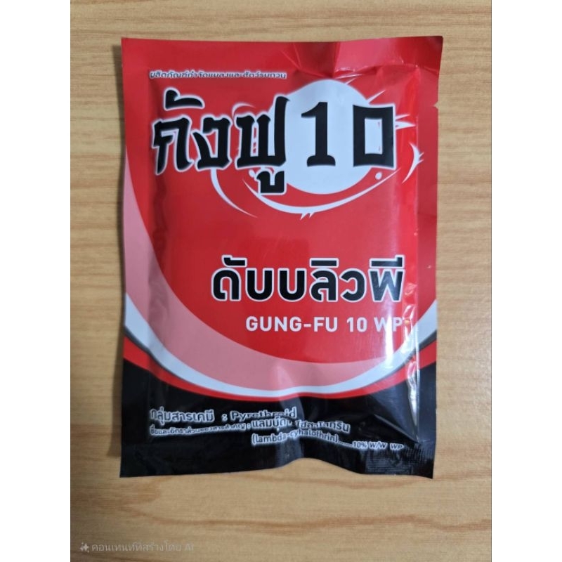 กังฟู แลมบ์ดา-ไซฮาโลทริน  ขนาด 100 g ยาฆ่าแมลง สารป้องกันกำจัดแมลง