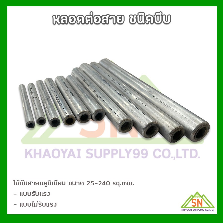 หลอดต่อสายอลูมิเนียม ชนิดบีบ แบบรับแรงและไม่รับแรง