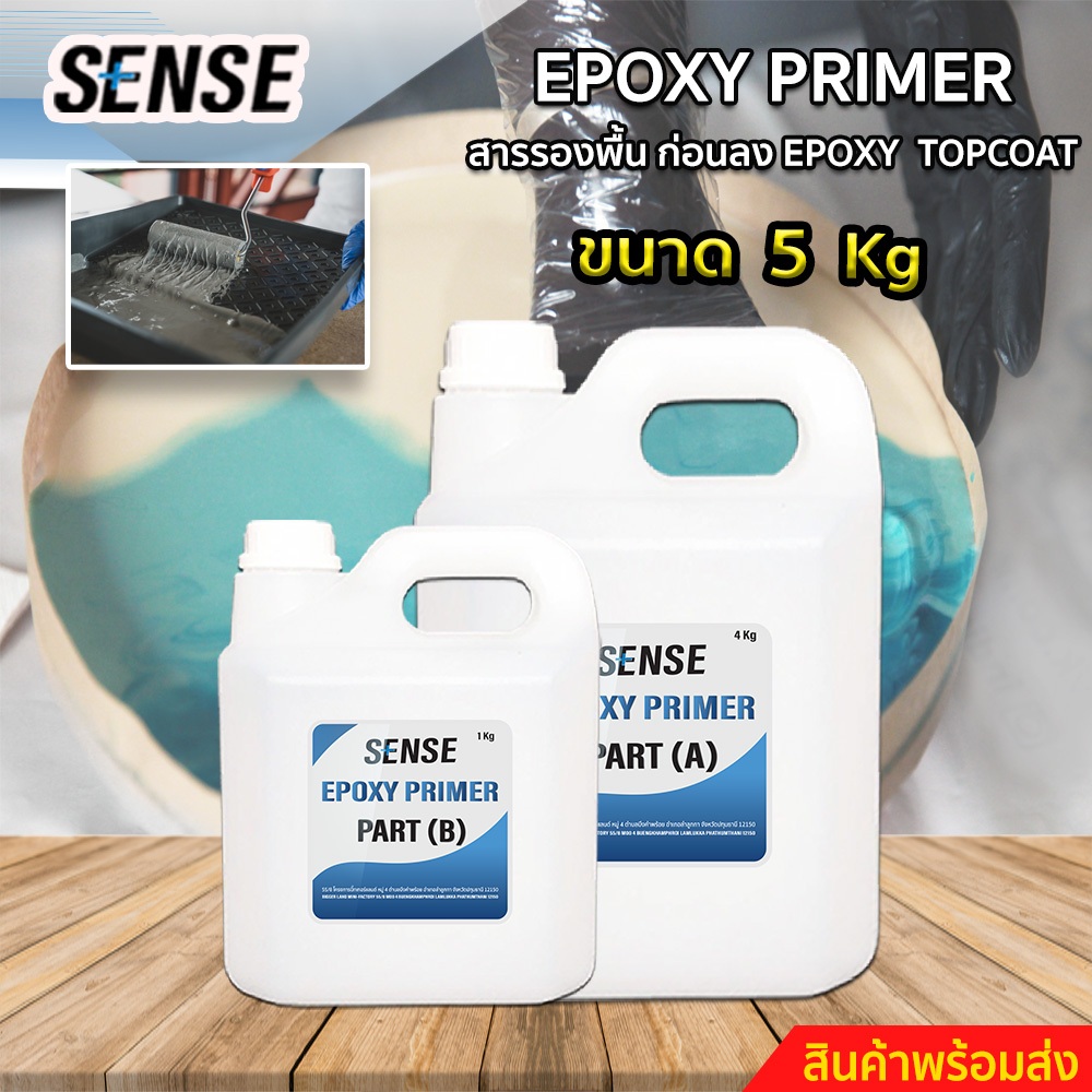 SENSE Epoxy Primer สารรองพื้นก่อนลง Epoxy Topcoat สำหรับงานทำเคส ,ทำเฟอร์นิเจอร์,หล่อใส ,ทำพื้น ขนาด