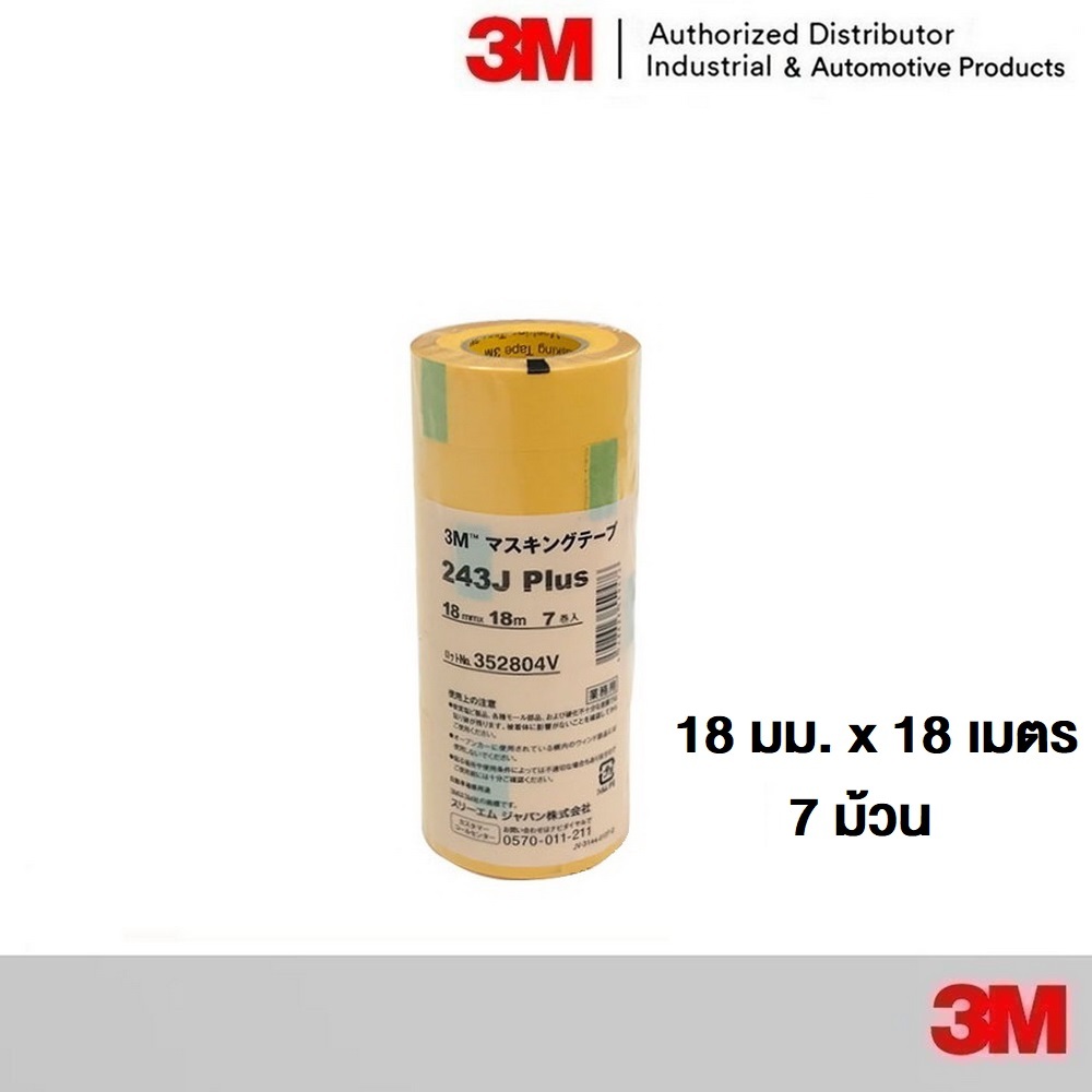 3M 243J Plus Masking Tape ขนาด 18 มิลx 18 เมตร (7 ม้วน/แพ๊ค)