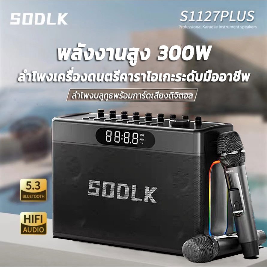 SODLK S1127PLUS ลำโพงบลูทูธเบสหนักๆ 300W กับ 2 ไมโครโฟนเบสลึก Bluetooth Speaker แท้100% รองรับTWS/USB/TF/AUX