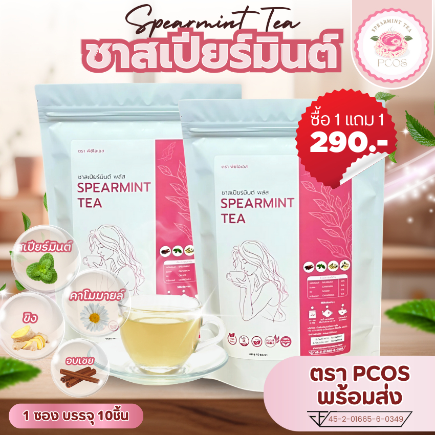 🔥ซื้อ 1 แถม 1  🔥 ชาสเปียร์มินต์ พลัส ตรา PCOS ชา Spearmint Tea  ชา สเปียร์มินต์   ชาสเปียมินท์ ตรา พีซีโอเอส