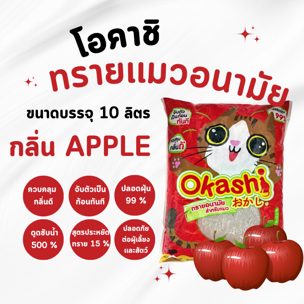 Okashi ทรายแมวกลิ่นแอปเปิ้ล ขนาด 10 ลิตร สูตรประหยัดทราย 15% กลิ่นหอม ดูดซึมได้ดี