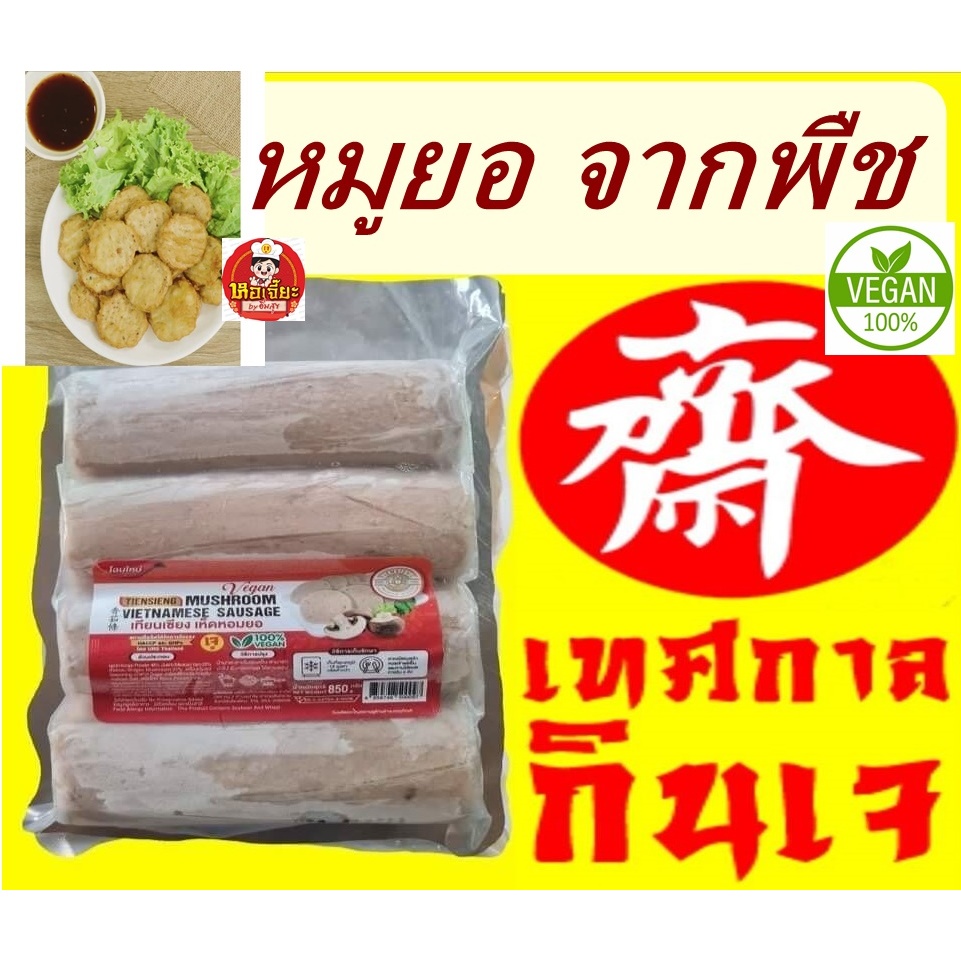หมูยอเจ (เห็ดหอมยอ) มี 4 แท่ง เทียนเซียง Vegetarian รูปที่ 6