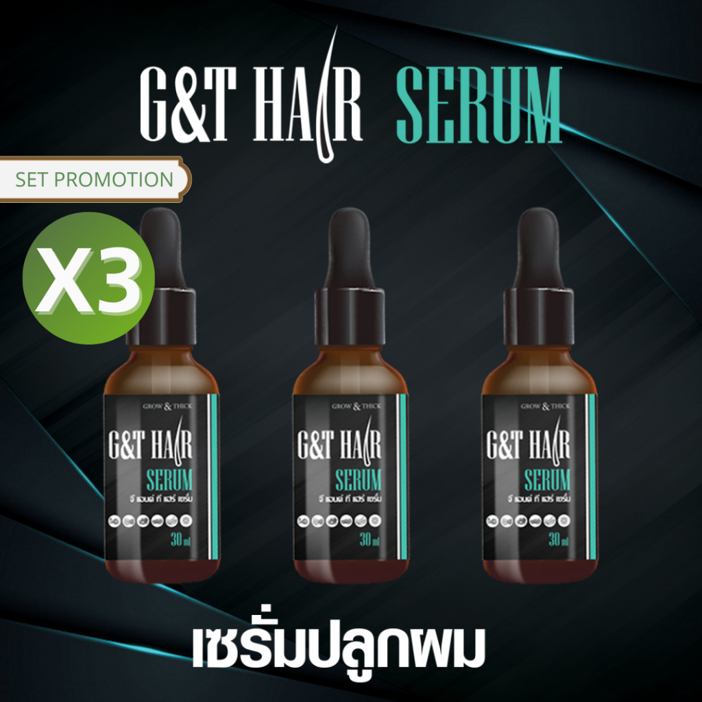 [ SET 3 ขวด ] G&T HAIR SERUM ผลิตภัณฑ์บำรุงผม เซรั่มเร่งผมยาว ผมบาง หัวล้าน ปลูกคิ้ว หนวด เครา จอน ขนาด 30 ml.