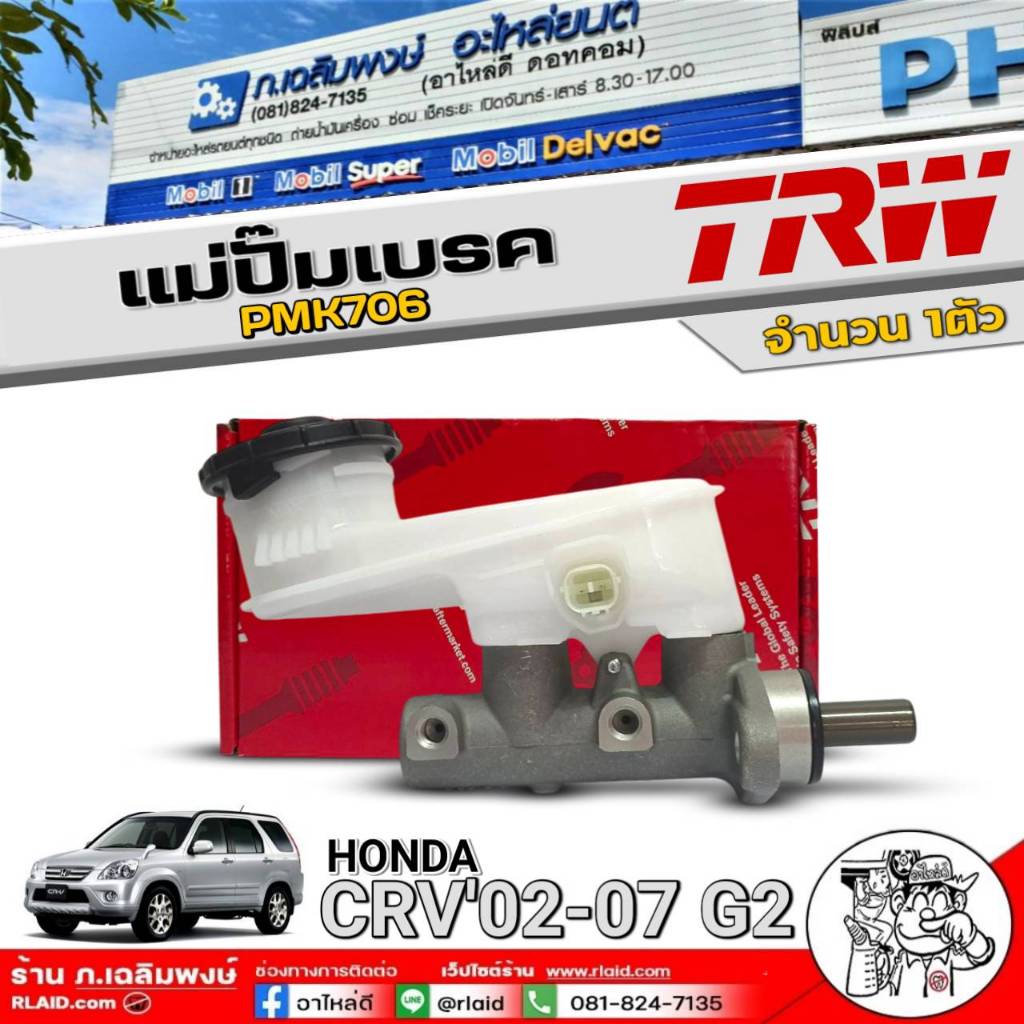 แม่ปั๊มเบรค(15/16) TRW แม่ปั๊มเบรค HONDA CRV'02-07 G2 ยี่ห้อTRW รหัสสินค้า PMK706 จำนวน 1ตัว
