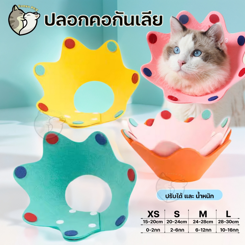 ปลอกคอกันเลีย ปลอกคอสัตว์เลี้ยง คอลล่ากันเลีย คอลล่าแมว คอลล่าสุนัข ป้องกันการเลียแผล นุ่มนิ่มใส่สบา
