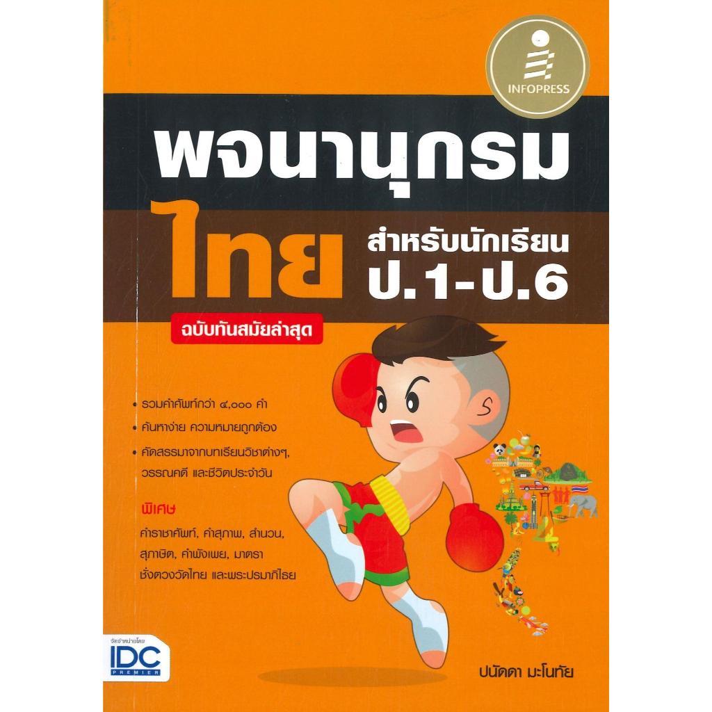 พจนานุกรมไทย สำหรับนักหนังสือ เรียน ป.1-ป.6 (ฉบับทันสมัยล่าสุด) ผู้เขียน: ปนัดดา มะโนทัย สำนักพิมพ์: อินโฟเพรส