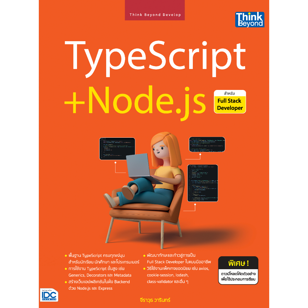 [หนังสือใหม่] TypeScript + Node.js สำหรับ Full Stack Developer