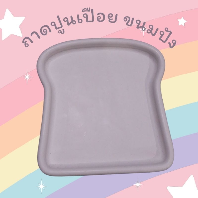 ถาดปูนเปลือย ถาดปูนทรงขนมปัง ถาดเพ้นท์
