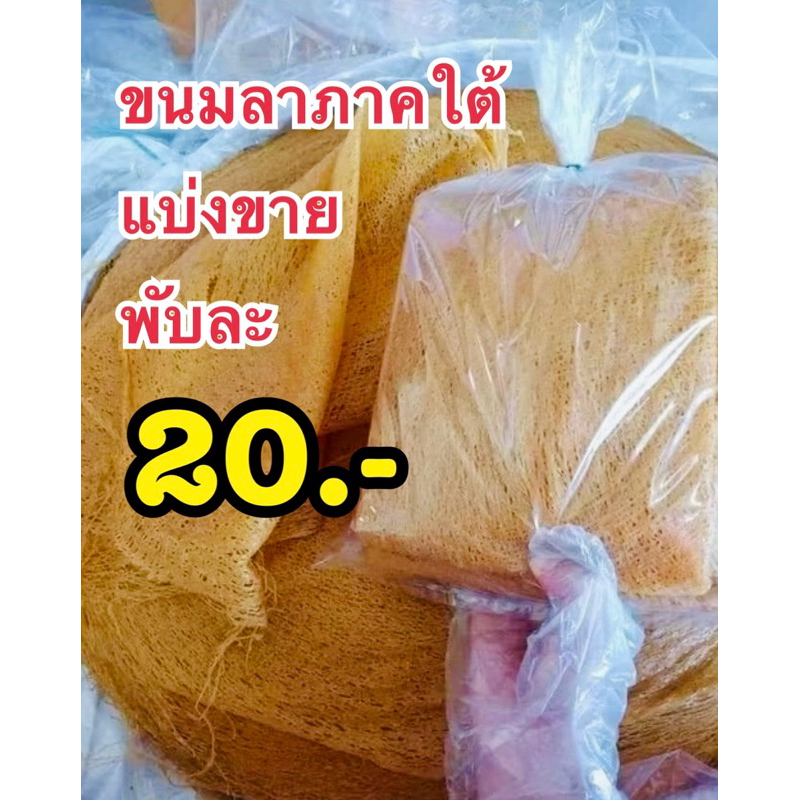 ขนมลา 20 บาท ขนมลาภาคใต้ จากนครศรีธรรมราช ทำสดใหม่ทุกวัน มีบริการเก็บเงินปลายทาง