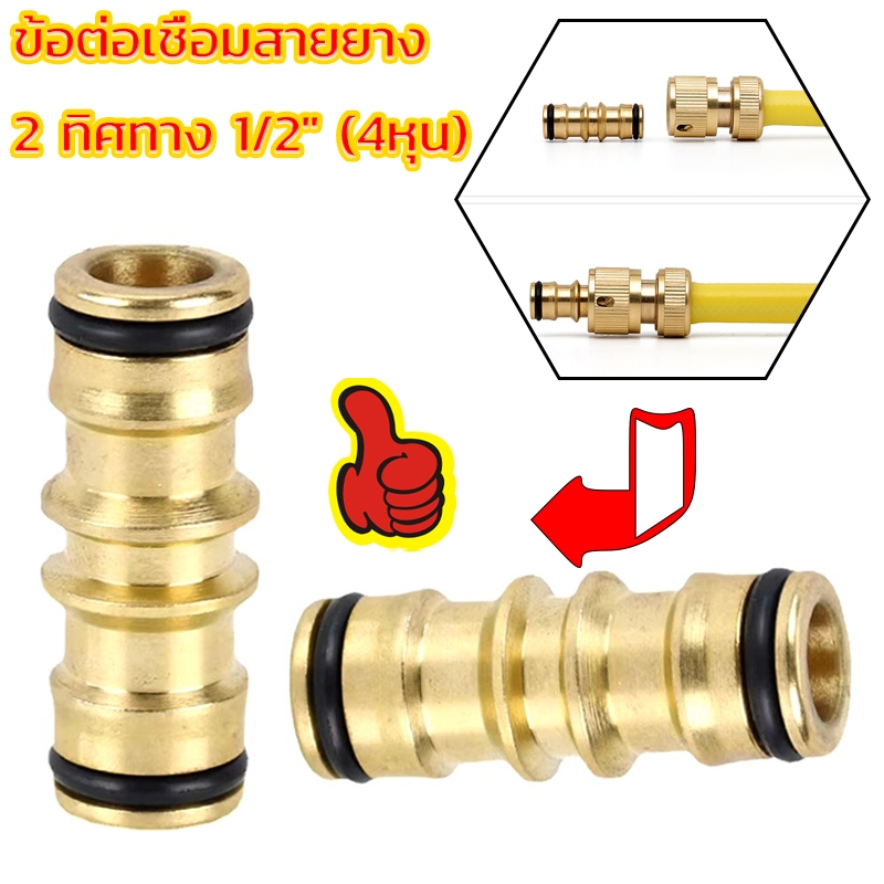 ข้อต่อสายยาง ข้อต่อเชื่อมสายยาง 2 ทิศทาง ข้อต่อทองเหลือง สำหรับก๊อกน้ำ ต่อสายยาง ชนิดสวมเร็ว ขนาด 1/2" (4หุน)