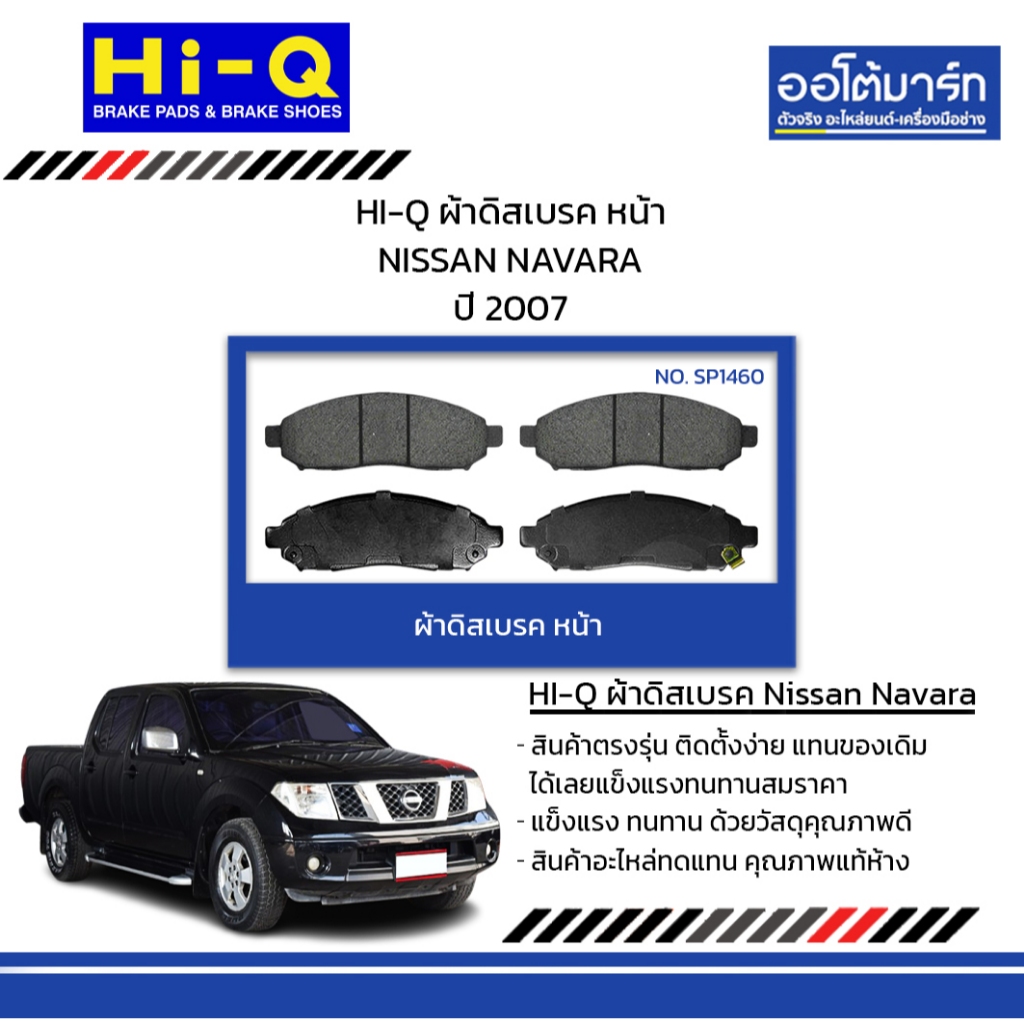 HI-Q ผ้าดิสเบรค หน้า NISSAN NAVARA ปี 2007