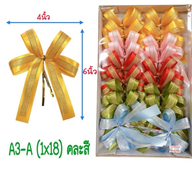 A3 โบว์ของขวัญ  18 ชิ้น ขนาดประมาณ 4x6 นิ้ว  โบว์สำเร็จรูป ริบบิ้น งานไทย ทำมือ