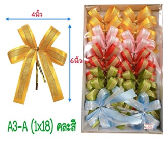 A3 โบว์ของขวัญ  18 ชิ้น ขนาดประมาณ 4x6 นิ้ว  โบว์สำเร็จรูป ร…