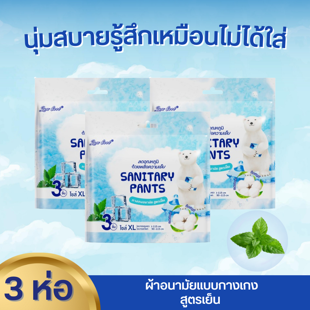 ผ้าอนามัยแบบกางเกง ผ้าอนามัยแพ็ค Organic ห่อ3ชิ้น ฟรีไซส์และXL รุ่นบางเบาระบายอากาศดี ผ้าอนามัยsofy แบบกางเกง