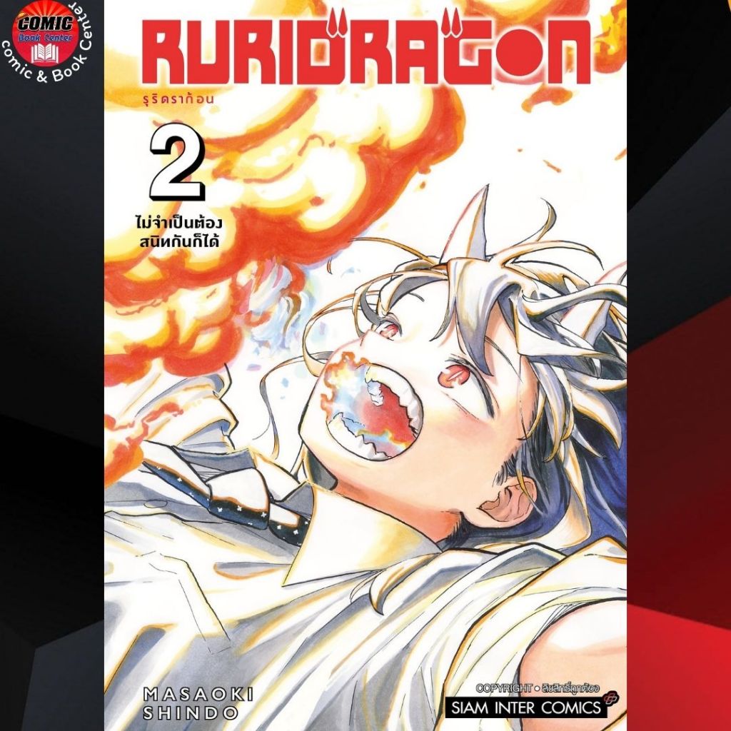 (SIC).. RURIDRAGON เล่ม 1-2
