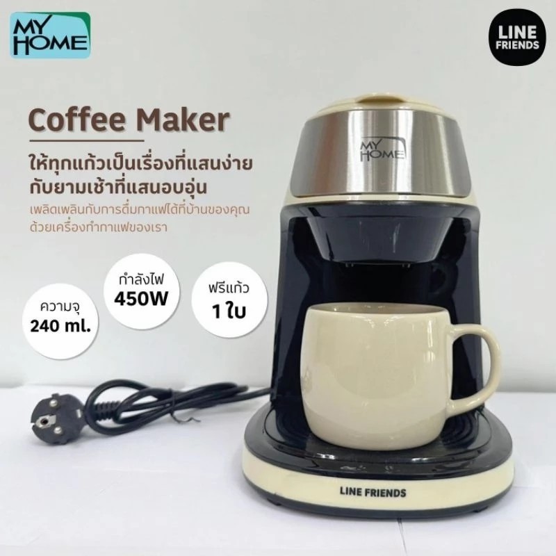 My Home เครื่องชงกาแฟแบบดริป LINE FRIENDS รุ่น CF002 - สีเบจ กำลังไฟ 450 วัตต์