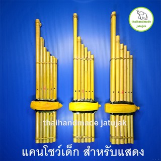 แคนโชว์เด็ก สำหรับแสดงโชว์หรือตกแต่ง แต่งเสียง 3 รู (ไม่สามา…