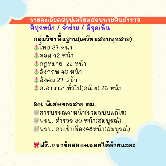 [2025] ตม.(ตำรวจตรวจคนเข้าเมือง) SET ชีทสรุปสอบตำรวจ by Immberley - รูปที่ 3