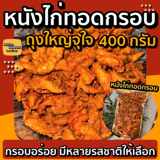 หนังไก่ทอดกรอบ ถุงใหญ่จุใจ  400g