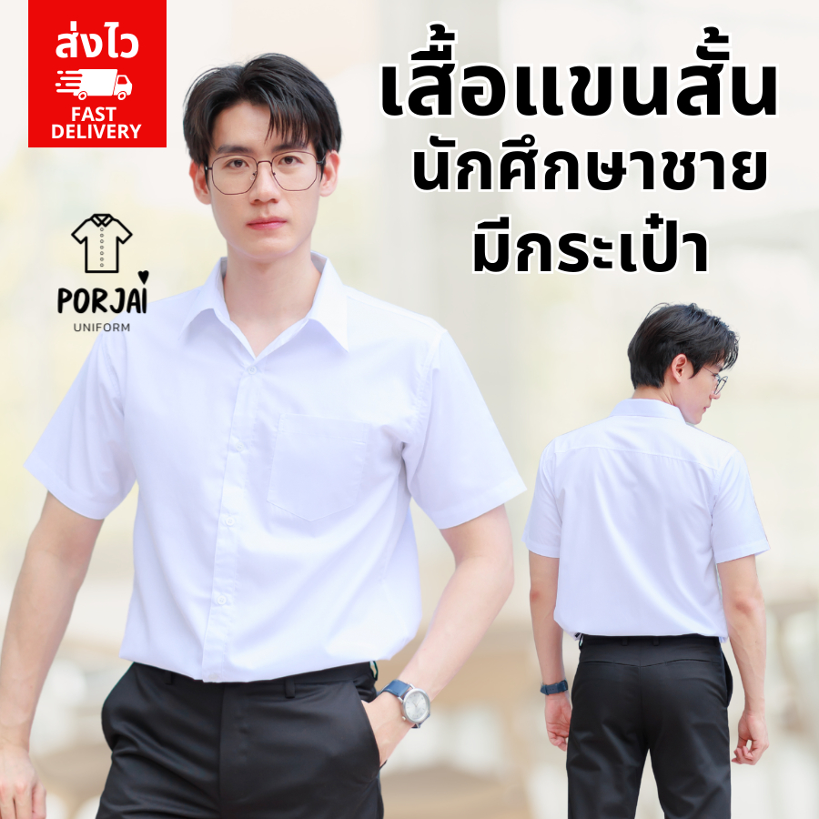 [ส่งไว] 012 เสื้อนักศึกษาแขนสั้นชาย ผ้านิ่ม ใส่สบาย [รอบอก36-56]